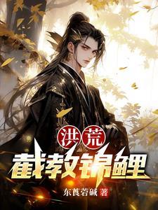 洪荒截教系统