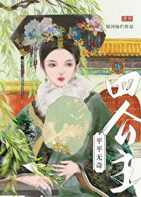 平平无奇四公主(清穿)番外现代