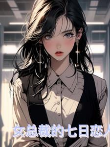 总裁的七日恋人详细介绍