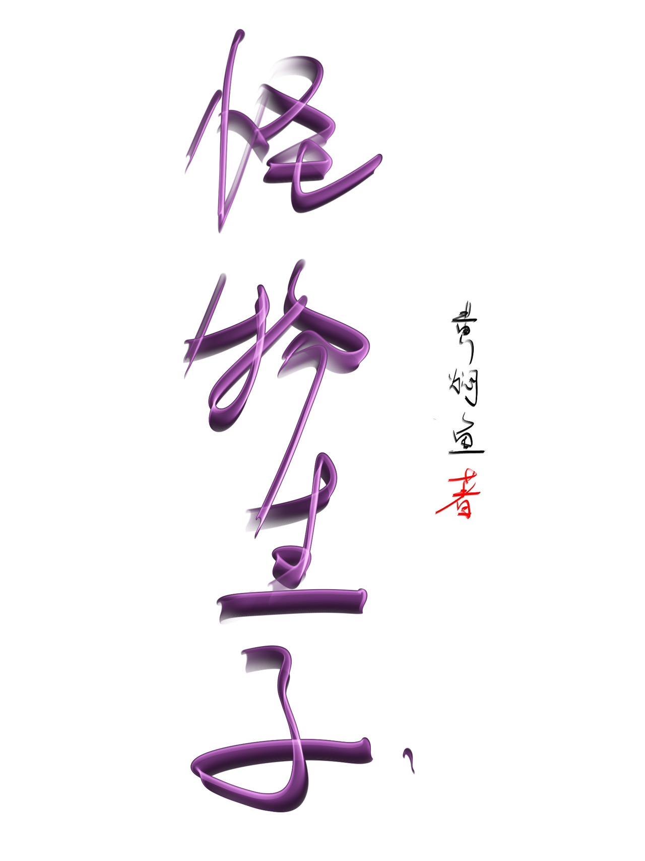 怪物生子可行性全文阅读