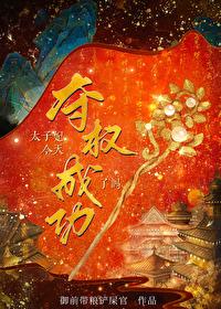太子妃今天也想死(穿书)全文