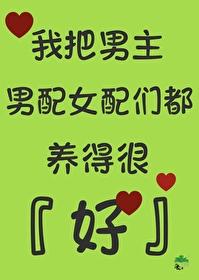 救赎男配的文