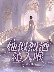 她是烈酒