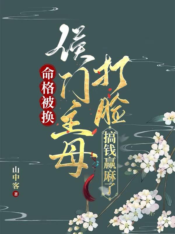侯门主母打脸搞钱赢麻了TXT文档