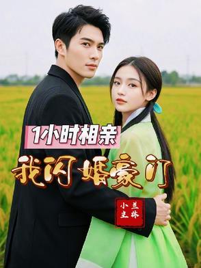 相亲当天和豪门霸总闪婚了完整版