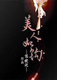 美人如钩作者苏眠说