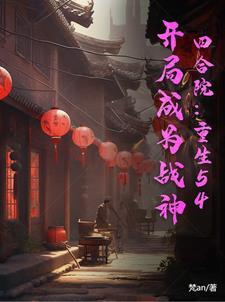 重生四合院开始
