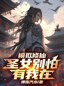 模拟修仙圣女别怕有我在短剧合集