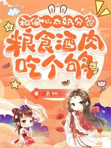 分家以后害死爹第七集