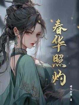 春华照灼 裴彧