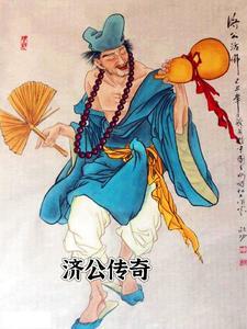 济公传奇百度