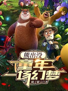 熊出没开局选择推到