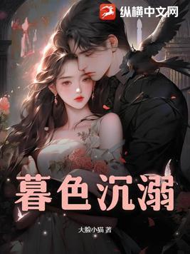 暮色沉溺1-40集全免费播