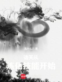 我能炼化诸天