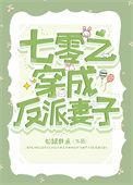 @100.3w人七零之穿成反派妻子