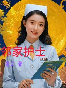 邻家小姐姐3