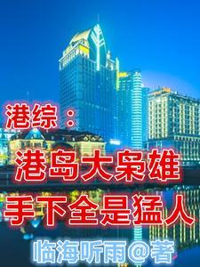 重生港岛之王