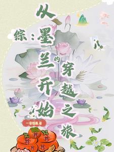 穿越 墨兰