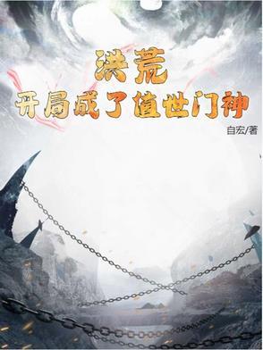 洪荒开局成了值世门神免费阅读
