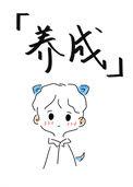 我真的不care