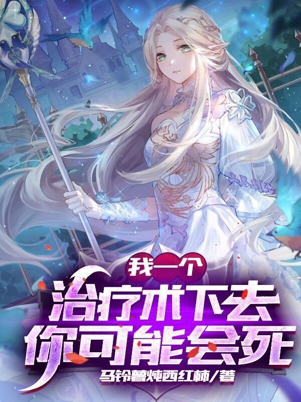 网游我的治疗术能秒人笔趣阁TXT