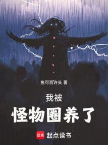 我被怪物养大好看吗